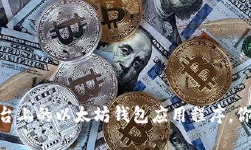 全面解析：iOS平台上的以太坊钱包应用程序，你需要知道的一切