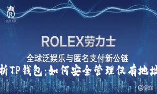 全面解析TP钱包：如何安全管理仅有地址与密码