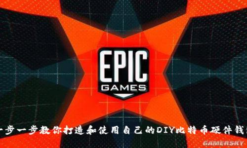 一步一步教你打造和使用自己的DIY比特币硬件钱包