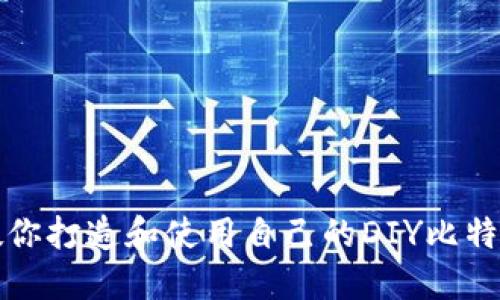 一步一步教你打造和使用自己的DIY比特币硬件钱包
