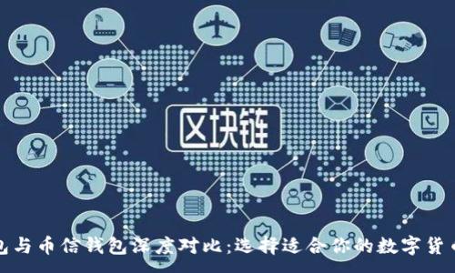 :
TP钱包与币信钱包深度对比：选择适合你的数字货币钱包