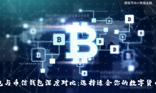 :
TP钱包与币信钱包深度对比：选择适合你的数字货币钱包