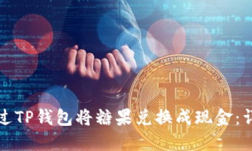 如何通过TP钱包将糖果兑换成现金：详细指南