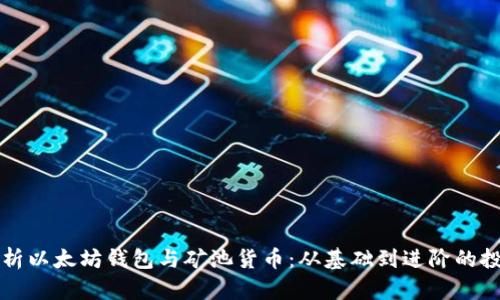 全面解析以太坊钱包与矿池货币：从基础到进阶的投资指南