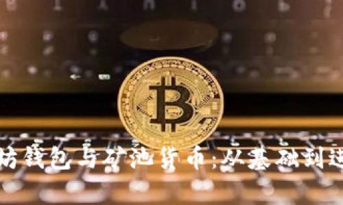 全面解析以太坊钱包与矿池货币：从基础到进阶的投资指南
