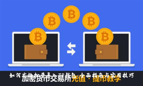 如何高效批量导入TP钱包：全面指南与实用技巧