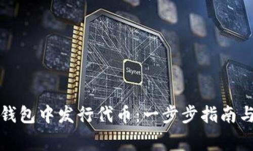 如何在TP钱包中发行代币：一步步指南与注意事项