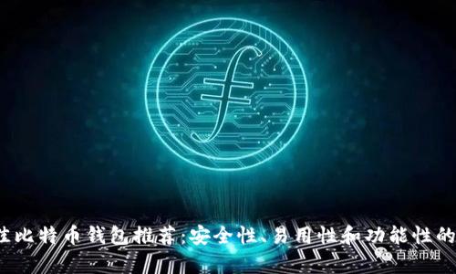 2023年最佳比特币钱包推荐：安全性、易用性和功能性的全方位解析
