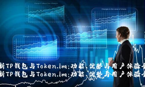 深度解析TP钱包与Token.im：功能、优势与用户体验全面对比
深度解析TP钱包与Token.im：功能、优势与用户体验全面对比