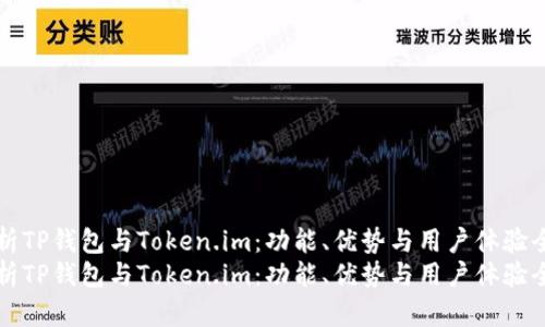 深度解析TP钱包与Token.im：功能、优势与用户体验全面对比
深度解析TP钱包与Token.im：功能、优势与用户体验全面对比