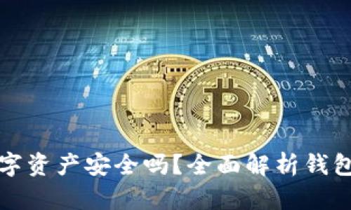 以太坊升级后你的数字资产安全吗？全面解析钱包中的币种和安全策略