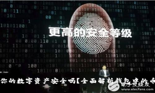 以太坊升级后你的数字资产安全吗？全面解析钱包中的币种和安全策略