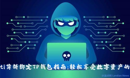ziaoti薄饼绑定TP钱包指南：轻松享受数字资产的便利