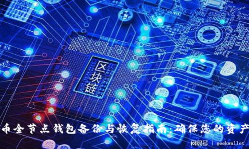 比特币全节点钱包备份与恢复指南：确保您的资产安全