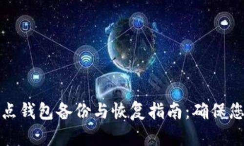 比特币全节点钱包备份与恢复指南：确保您的资产安全