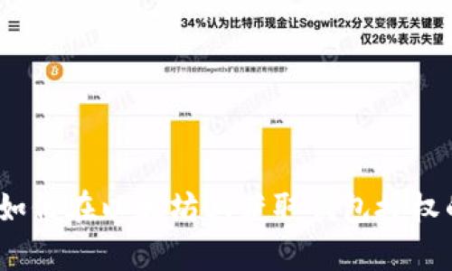 全面解析：如何在以太坊上获取钱包授权的最佳实践