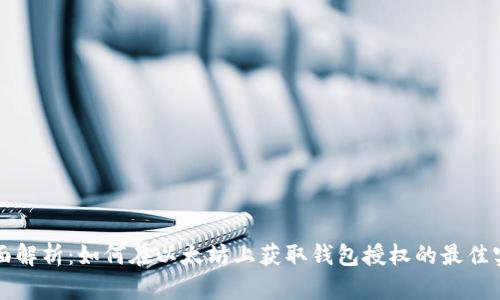 全面解析：如何在以太坊上获取钱包授权的最佳实践