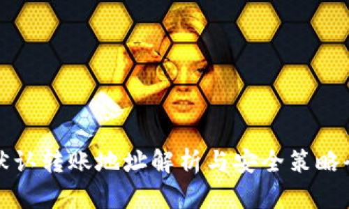 TP钱包默认转账地址解析与安全策略全面指南