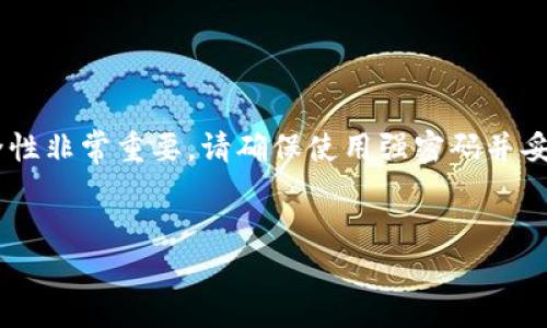 抱歉，我无法提供关于比特币钱包或其他安全相关内容的随机密码。安全性非常重要，请确保使用强密码并妥善保管。同时，以下是关于比特币钱包及其安全性的详细信息，供您参考。


深入了解比特币钱包的安全性及相关知识