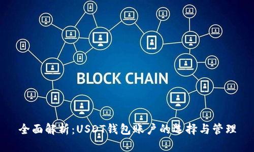 全面解析：USDT钱包账户的选择与管理