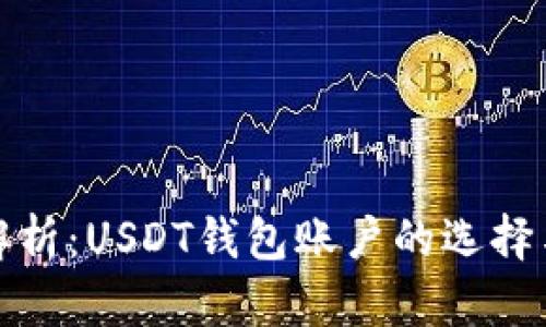 全面解析：USDT钱包账户的选择与管理