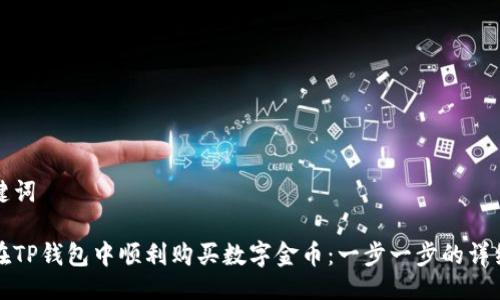 与关键词

如何在TP钱包中顺利购买数字金币：一步一步的详细指南