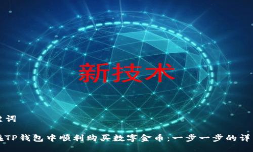 与关键词

如何在TP钱包中顺利购买数字金币：一步一步的详细指南