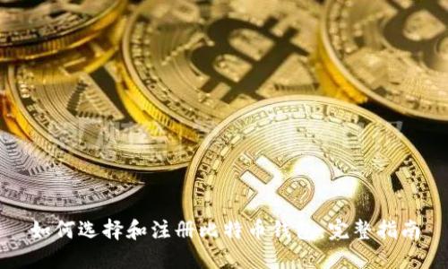 如何选择和注册比特币钱包：完整指南
