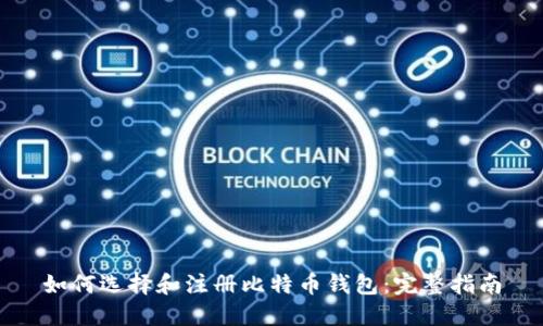 如何选择和注册比特币钱包：完整指南