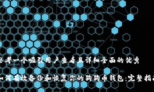 思考一个吸引用户查看且详细全面的优秀

如何有效备份和恢复你的狗狗币钱包：完整指南