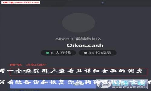 思考一个吸引用户查看且详细全面的优秀

如何有效备份和恢复你的狗狗币钱包：完整指南