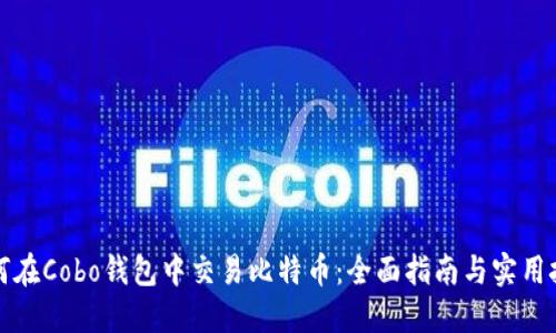 如何在Cobo钱包中交易比特币：全面指南与实用技巧