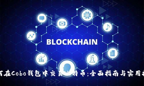 如何在Cobo钱包中交易比特币：全面指南与实用技巧