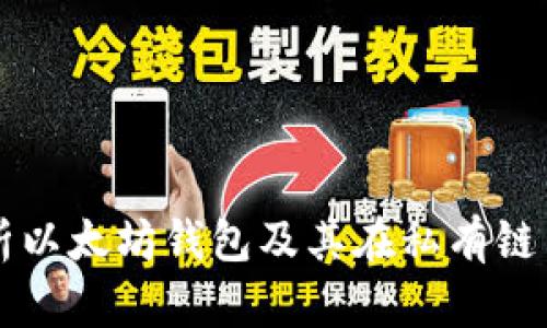 全面解析以太坊钱包及其在私有链中的应用