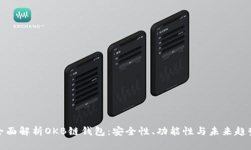 全面解析OKB链钱包：安全性、功能性与未来趋势