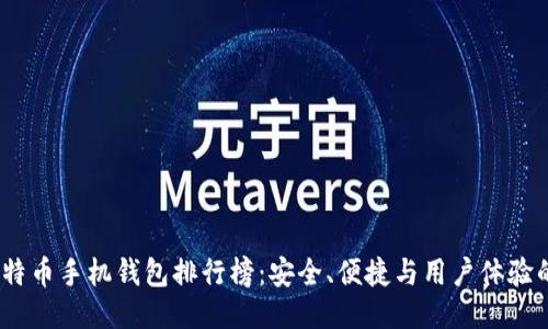 2023年比特币手机钱包排行榜：安全、便捷与用户体验的综合评测