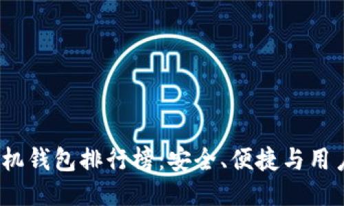 2023年比特币手机钱包排行榜：安全、便捷与用户体验的综合评测