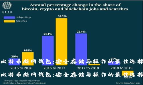 比特币断网钱包：安全存储与操作的最佳选择

比特币断网钱包：安全存储与操作的最佳选择