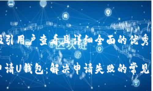 思考一个吸引用户查看且详细全面的优秀

如何成功申请U钱包：解决申请失败的常见问题和技巧