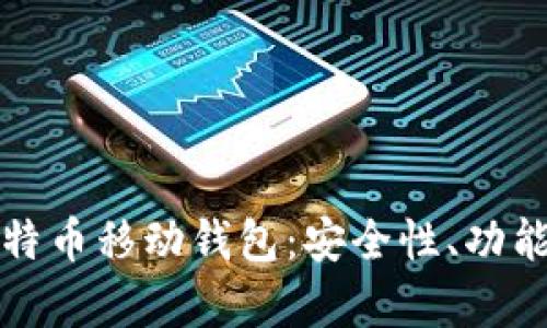全面解析比特币移动钱包：安全性、功能与使用指南