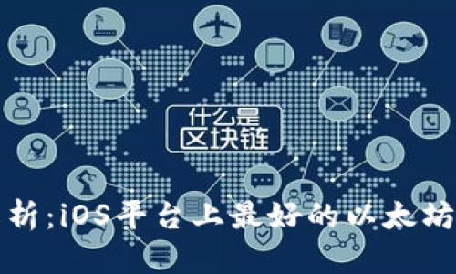 全方位解析：iOS平台上最好的以太坊手机钱包