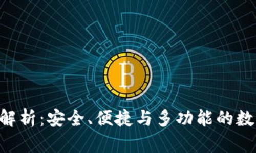 TP钱包BCS深度解析：安全、便捷与多功能的数字资产管理工具