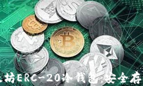 
全面解析以太坊ERC-20冷钱包：安全存储和使用指南