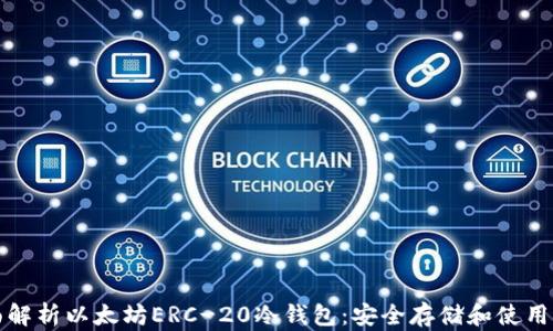 
全面解析以太坊ERC-20冷钱包：安全存储和使用指南