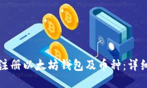 如何注册以太坊钱包及币种：详细指南