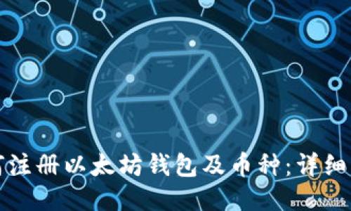 如何注册以太坊钱包及币种：详细指南