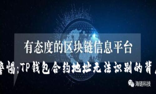 币安用户警惕：TP钱包合约地址无法识别的背后真相详解