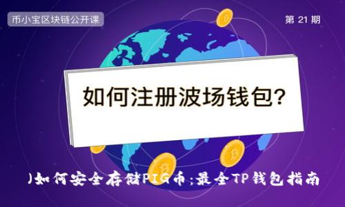 （如何安全存储PIG币：最全TP钱包指南