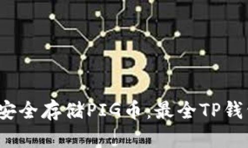 （如何安全存储PIG币：最全TP钱包指南