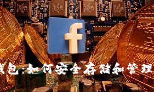 了解以太坊钱包：如何安全存储和管理多种加密货币